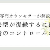 専門カウンセラーが解説、不安型が復縁するには？感情のコントロールが鍵