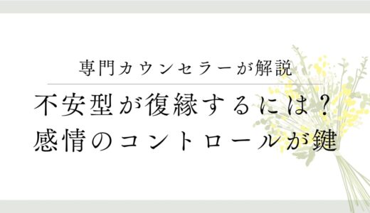 専門カウンセラーが解説、不安型が復縁するには？感情のコントロールが鍵