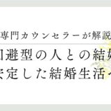 専門カウンセラーが解説、回避型の人との結婚、安定した結婚生活へ