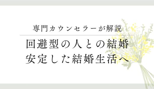 専門カウンセラーが解説、回避型の人との結婚、安定した結婚生活へ