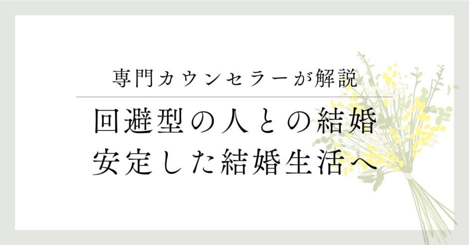 専門カウンセラーが解説、回避型の人との結婚、安定した結婚生活へ