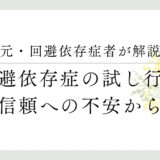 元・回避依存症が解説。回避依存症の試し行為、信頼への不安から。