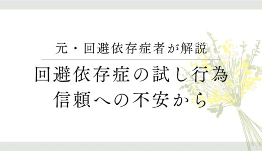 元・回避依存症が解説。回避依存症の試し行為、信頼への不安から。