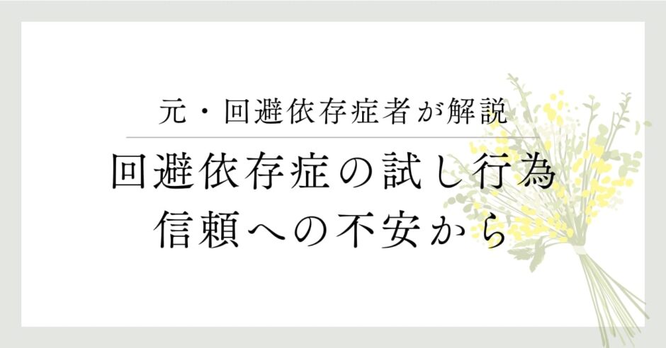 元・回避依存症が解説。回避依存症の試し行為、信頼への不安から。