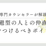 専門カウンセラーが解説。回避型の人との仲直り、気をつけるべきポイント