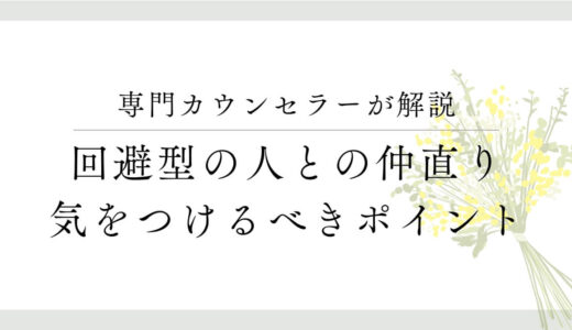 回避型の恋人と仲直りするには？冷却期間と謝罪のタイミングが鍵