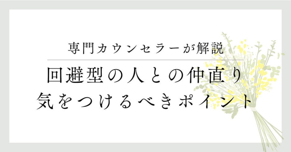 専門カウンセラーが解説。回避型の人との仲直り、気をつけるべきポイント